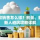 做贷款销售怎么样？前景、薪资及新人避坑攻略详解