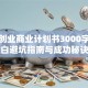 创新创业商业计划书3000字：小白避坑指南与成功秘诀