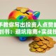 手把手教你写出投资人点赞的创业计划书：避坑指南+实战技巧