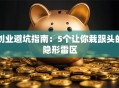 创业避坑指南：5个让你栽跟头的隐形雷区