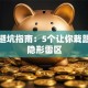 创业避坑指南：5个让你栽跟头的隐形雷区