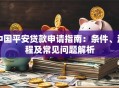 中国平安贷款申请指南：条件、流程及常见问题解析