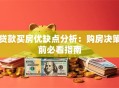 贷款买房优缺点分析：购房决策前必看指南