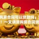 「有购房合同可以贷款吗」答案在这里！一文讲清购房合同贷款那些事