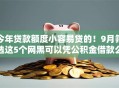 今年贷款额度小容易贷的！9月筛选这5个网黑可以凭公积金借款么嘛