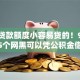 今年贷款额度小容易贷的！9月筛选这5个网黑可以凭公积金借款么嘛