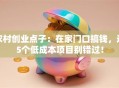 农村创业点子：在家门口搞钱，这5个低成本项目别错过！