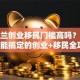 新西兰创业移民门槛高吗？普通人也能搞定的创业+移民全攻略！