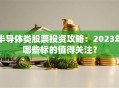 半导体类股票投资攻略：2023年哪些标的值得关注？