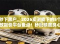 秒下黑户，2026实测能下的5个放款快平台盘点！秒批额度良心选~