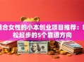 适合女性的小本创业项目推荐：轻松起步的5个靠谱方向