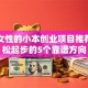 适合女性的小本创业项目推荐：轻松起步的5个靠谱方向