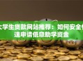 大学生贷款网站推荐：如何安全快速申请低息助学资金
