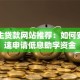 大学生贷款网站推荐：如何安全快速申请低息助学资金