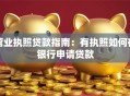 营业执照贷款指南：有执照如何在银行申请贷款