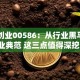 海螺创业00586：从行业黑马到创业典范 这三点值得深挖！