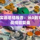 创业实训总结报告：从0到1的实战经验复盘