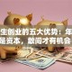 大学生创业的五大优势：年轻就是资本，敢闯才有机会！