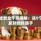 小县城创业干货揭秘：这5个闷声发财的好路子