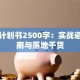 创业计划书2500字：实战避坑指南与落地干货