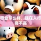 贷款行业怎么样，现在入行门槛高不高