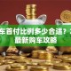 贷款车首付比例多少合适？2023最新购车攻略