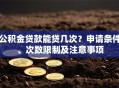 公积金贷款能贷几次？申请条件、次数限制及注意事项