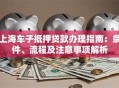 上海车子抵押贷款办理指南：条件、流程及注意事项解析
