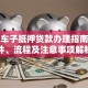 上海车子抵押贷款办理指南：条件、流程及注意事项解析