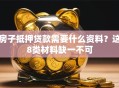 房子抵押贷款需要什么资料？这8类材料缺一不可