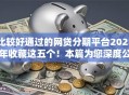 比较好通过的网贷分期平台2025年收藏这五个！本篇为您深度公开！