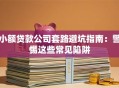 小额贷款公司套路避坑指南：警惕这些常见陷阱