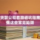 小额贷款公司套路避坑指南：警惕这些常见陷阱