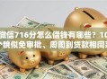 微信716分怎么借钱有哪些？10个貌似免审批、周周到贷款相同系列的口子合集