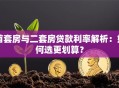 首套房与二套房贷款利率解析：如何选更划算？