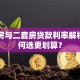 首套房与二套房贷款利率解析：如何选更划算？