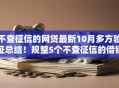不查征信的网贷最新10月多方验证总结！规整5个不查征信的借钱口子最新