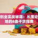 创新创业实战秘籍：从理论到落地的8条干货指南