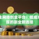 大学生网络创业平台：低成本高回报的副业新选择