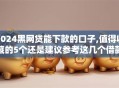 2024黑网贷能下款的口子,值得收藏的5个还是建议参考这几个借款口子吧