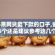 2024黑网贷能下款的口子,值得收藏的5个还是建议参考这几个借款口子吧