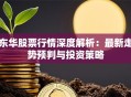 东华股票行情深度解析：最新走势预判与投资策略