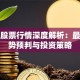 东华股票行情深度解析：最新走势预判与投资策略