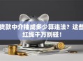 贷款中介抽成多少算违法？这些红线千万别碰！
