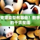 创业资源类型有哪些？新手必看的干货整理