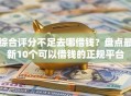 综合评分不足去哪借钱？盘点最新10个可以借钱的正规平台