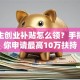 毕业生创业补贴怎么领？手把手教你申请最高10万扶持