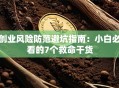 创业风险防范避坑指南：小白必看的7个救命干货