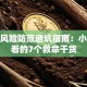 创业风险防范避坑指南：小白必看的7个救命干货