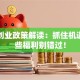 离岗创业政策解读：抓住机遇，这些福利别错过！